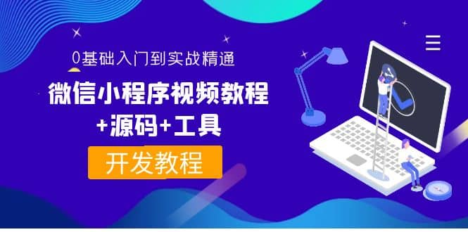 外面收费1688的微信小程序视频教程 源码 工具：0基础入门到实战精通！