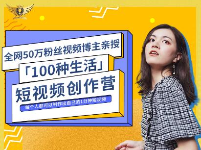 公子伊·100种生活短视频创作营，价值999元