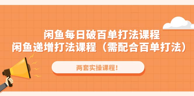 闲鱼每日破百单打法实操课程 闲鱼递增打法课程（需配合百单打法）