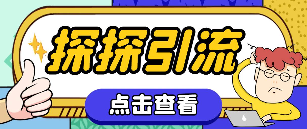 探探色粉引流必备神器多功能高效引流，解放双手全自动引流【引流脚本 使