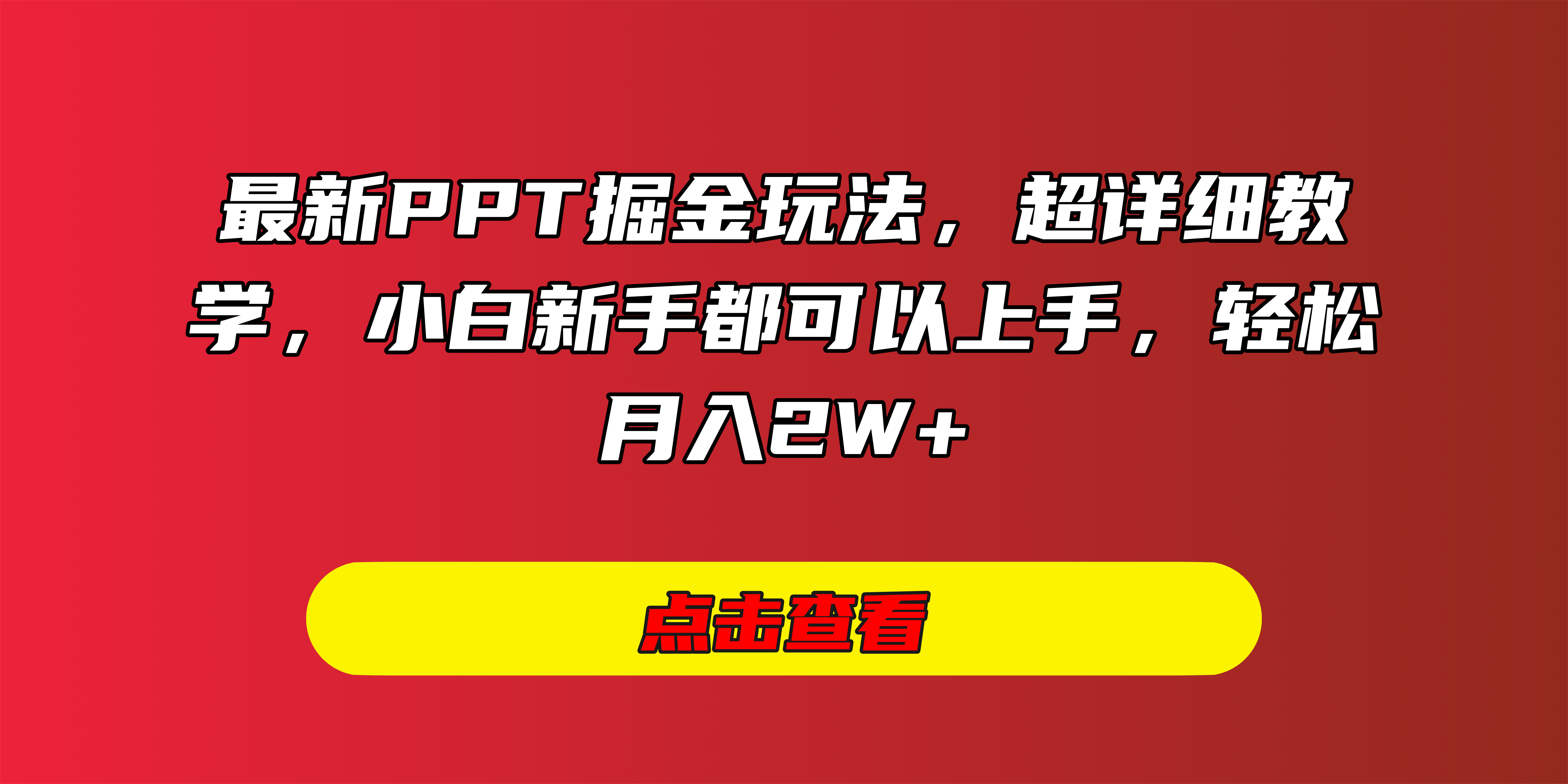 最新PPT掘金玩法，超详细教学，小白新手都可以上手，轻松月入2W+