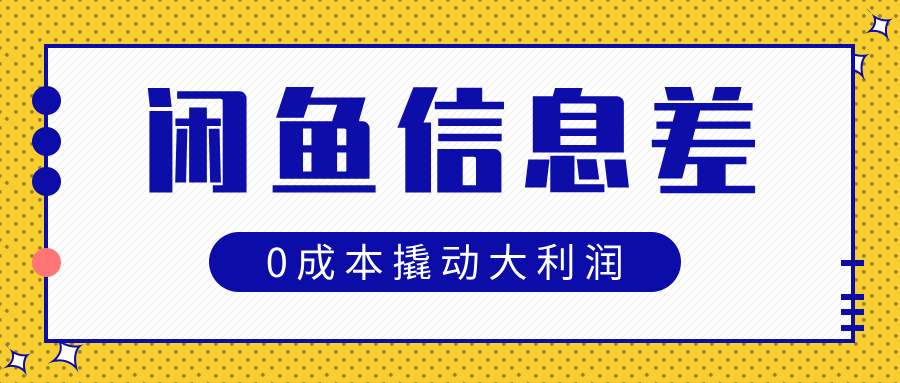 闲鱼信息差玩法思路，0成本撬动大利润