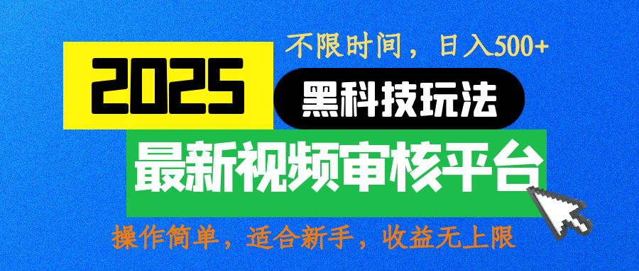 2025最新黑科技玩法，视频审核玩法，10秒一单，不限时间，不限单量，新手小白一天500+