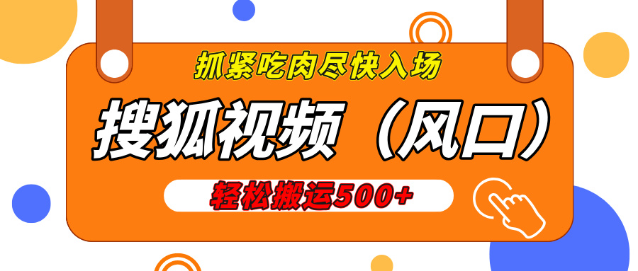 搜狐视频，新风口，1天200-500收益，抓紧吃肉！