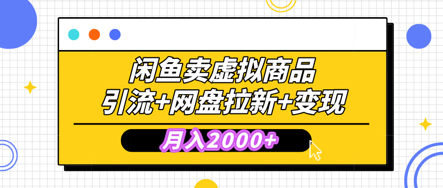 闲鱼售卖虚拟资料，高效引流，网盘拉新，月入2000+，小白轻松上手