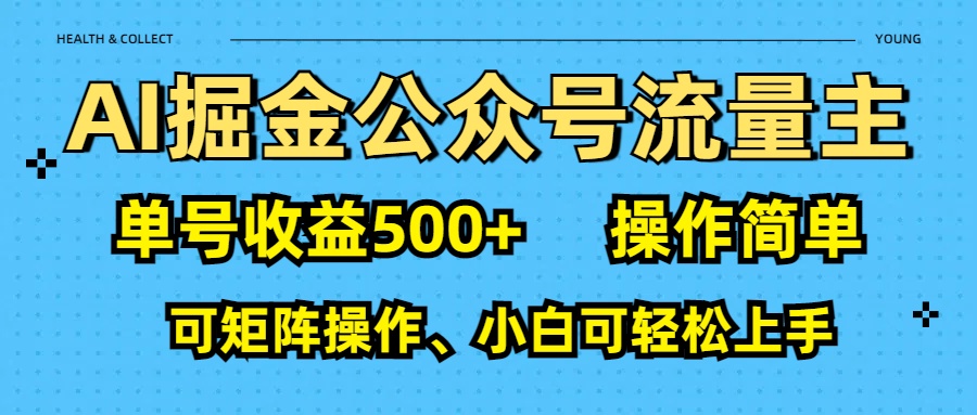 AI 掘金公众号流量主：单号收益500+