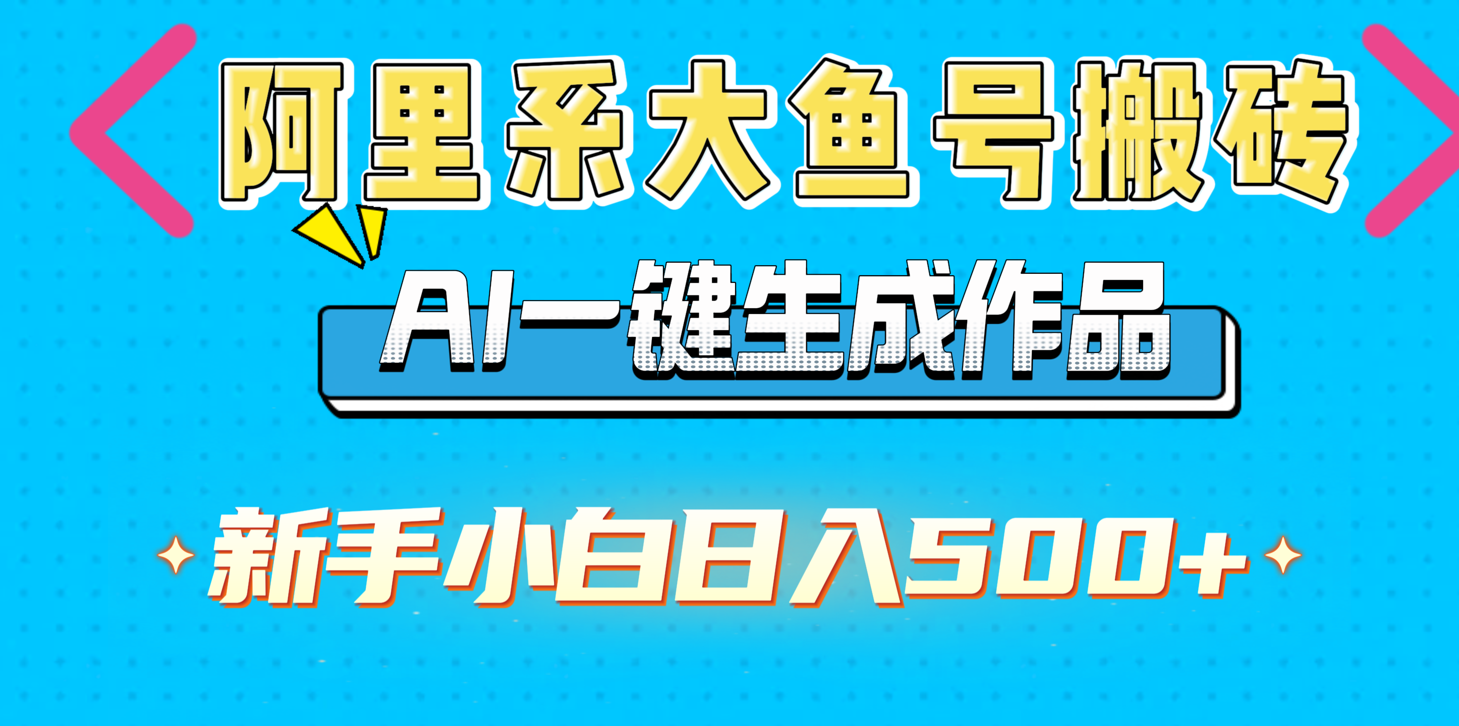 阿里系大鱼号搬砖，AI一键生成作品，新手小白日入500+