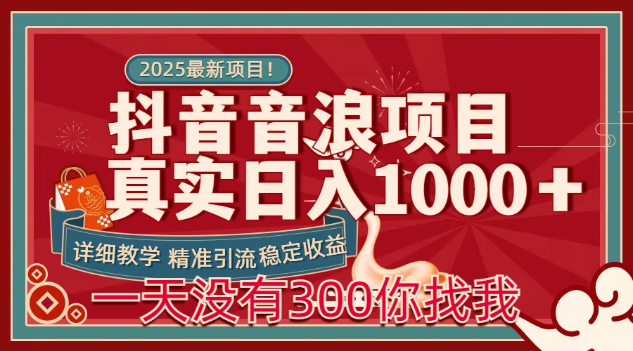 每天稳定1000＋抖音音浪项目稳定收益可当主业和副业