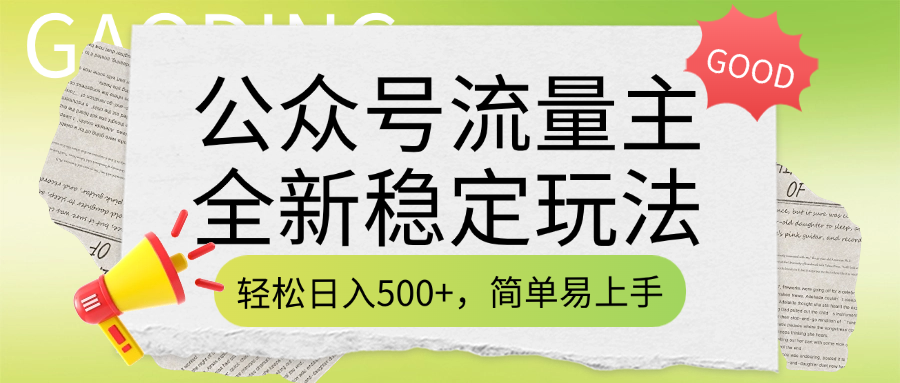 公众号流量主全新稳定玩法，轻松日入500+，简单易上手，做就有收益（附详细实操教程）