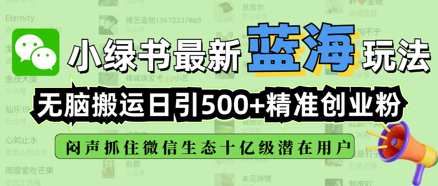 小绿书最新蓝海玩法，无脑搬运日引500+精准创业粉，闷声抓住微信生态十亿级潜在用户