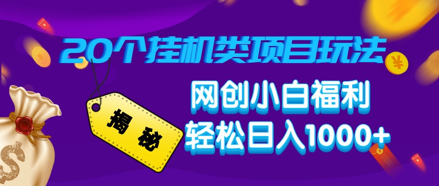 揭秘20个挂机类项目玩法 网创小白福利 轻松日入1000+