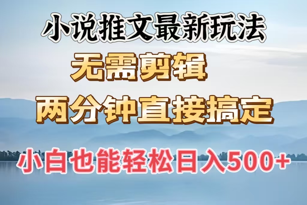 小说推文最新玩法，无需剪辑，两分钟直接搞定，小白也能轻松日入500＋