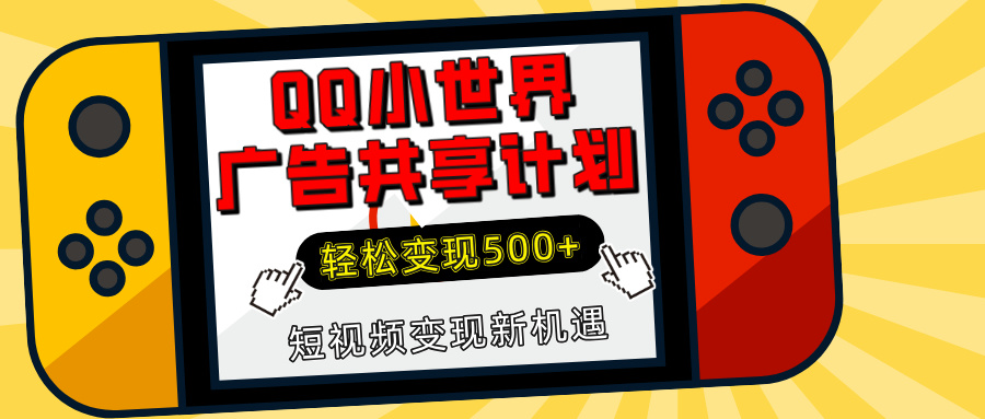 揭秘QQ小世界广告共享计划：轻松变现500+，短视频变现新机遇