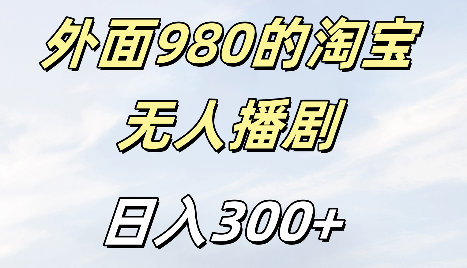 外面980的淘宝无人短剧日入300＋