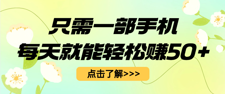 只需一部手机每天就能轻松赚50+