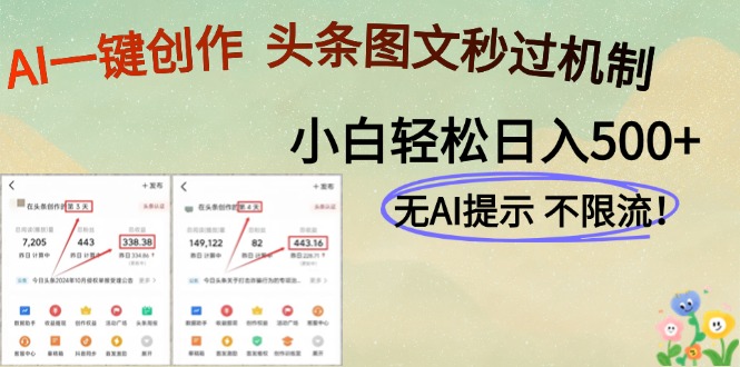 AI黑科技一键创作，轻松破机制，头条图文轻松日入500+