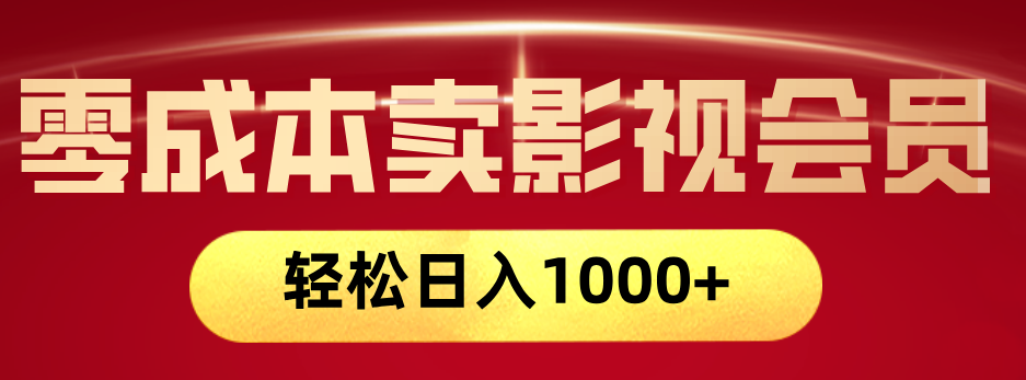 网络兼职，咸鱼无货源零成本卖影视会员，轻轻松松日入1000+