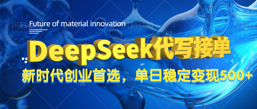 DeepSeek代写接单，只需一台电脑，单日稳定变现500+