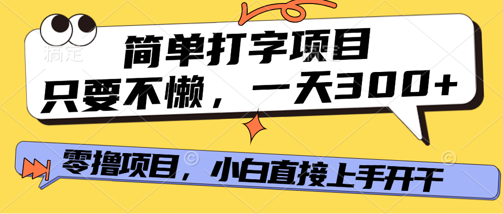 打字项目，零撸项目，一天可撸300+，多劳多得