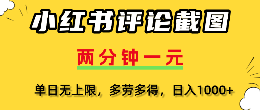 小红书评论截图，一条0.5元，多劳多得！