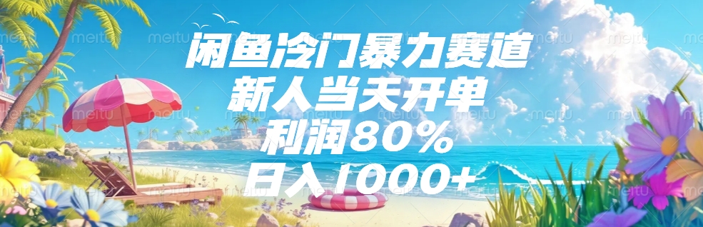 闲鱼冷门暴力赛道，新人可当天开单，利润80%，日入1000+