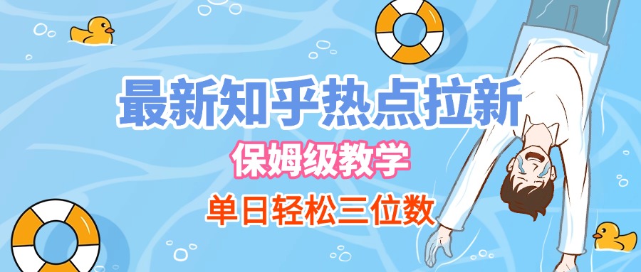 最新知乎热点拉新，保姆级玩法，单日轻松日入三位数
