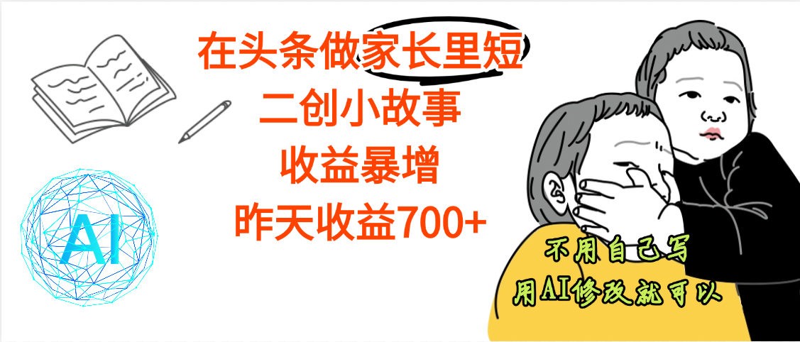 【劲爆】在头条做家长里短二创小故事，收益暴增，昨天收益700+
