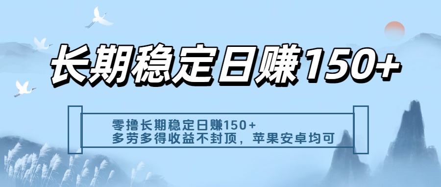 零撸实测：长期稳定日入150+，多劳多得收益不封顶，苹果安卓都能做