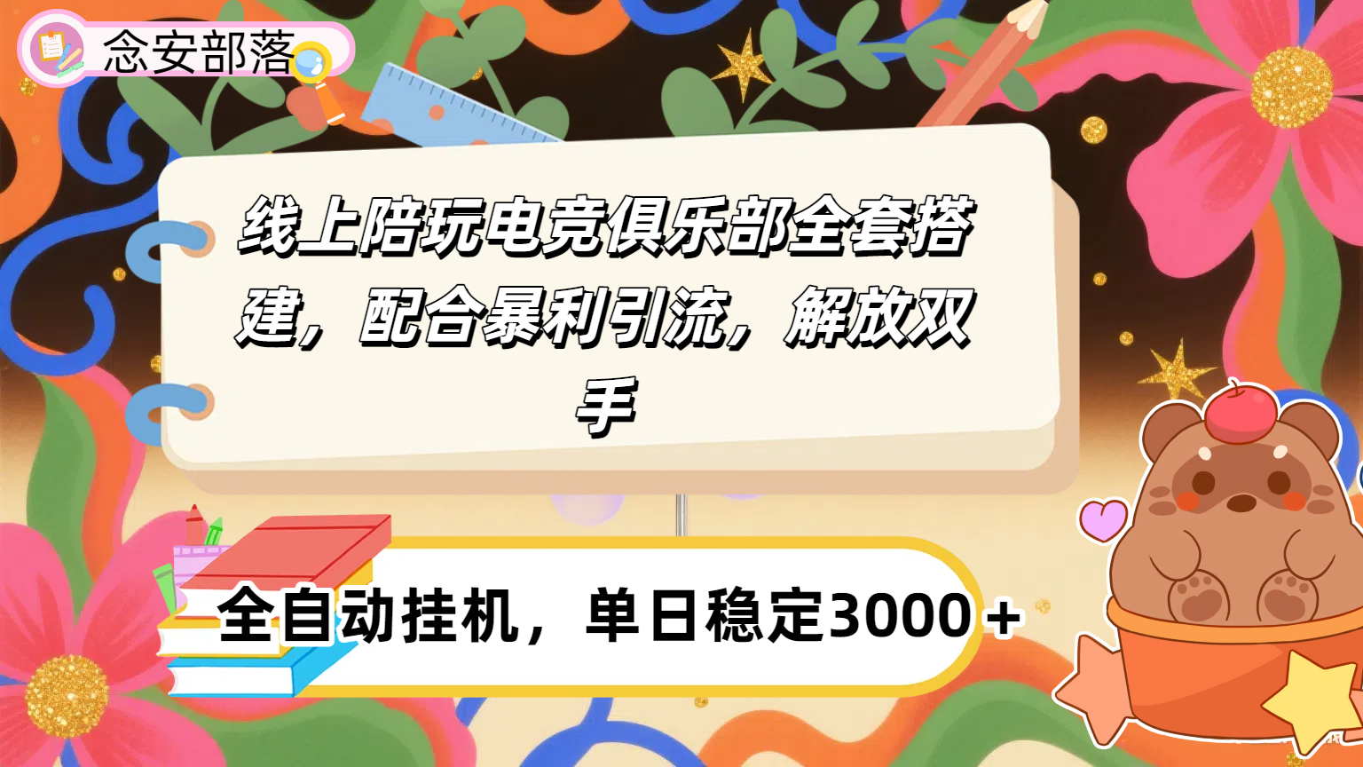 大蓝海市场，线上电竞陪玩俱乐部，配合暴利引流，全自动变现，日入多张。可以做一辈子的项目。