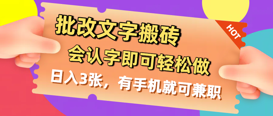 批改文字搬砖，会认字即可轻松做，日入3张，有手机就可兼职