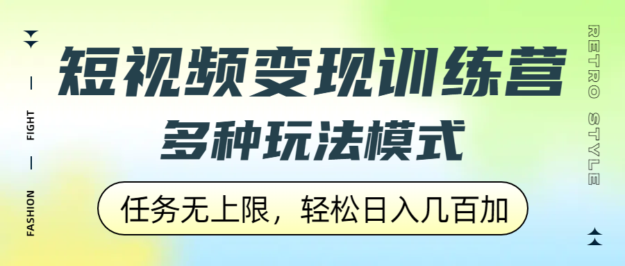 短视频变现训练营，多种玩法模式，任务无上限，轻松日入几百加
