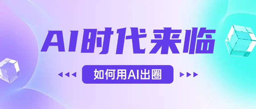 AI时代的来临，面对人类的第四次工业革命，如何利用AI出圈