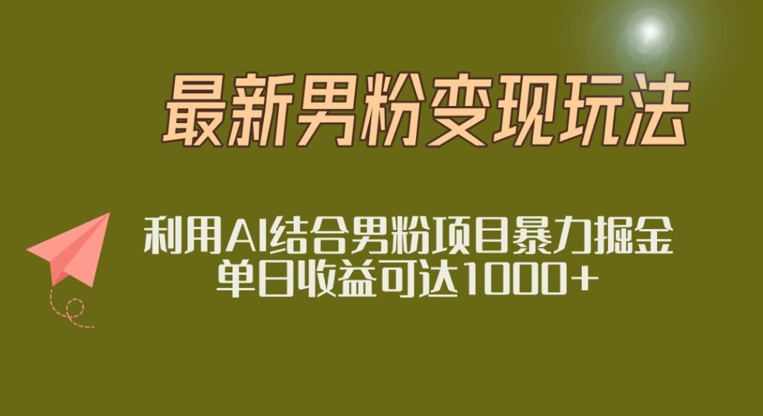 2025年最新小红书男粉玩法日入1000+