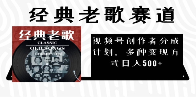 2025必看！视频号经典老歌赛道杀疯了，每天5分钟，日AI原创超简单，赚500+不是梦！