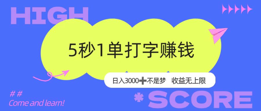 5秒1单打字赚钱，日入3000+不是梦，收益无上限！