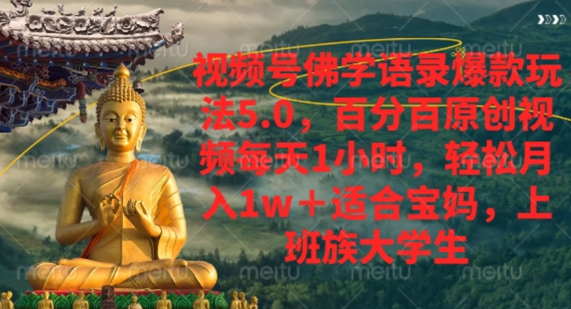 视频号佛学语录爆款新玩法，轻松月入1w+，百分百原创视频每天1小时！