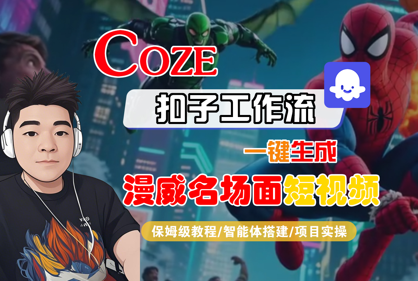 【Coze工作流搭建实操教程】Coze智能体工作流一键生成“漫威名场面“短视频，全流程保姆级教学—AI视频制作教程_AI创作_AI短片_AI脚本_AI绘画_AIGC人工智能！