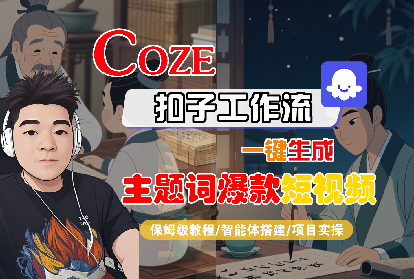 【Coze工作流搭建实操教程】Coze智能体工作流一键生成“主题词爆款“短视频，全流程保姆级教学—AI视频制作教程_AI创作_AI短片_AI脚本_AI绘画_AIGC人工智能！