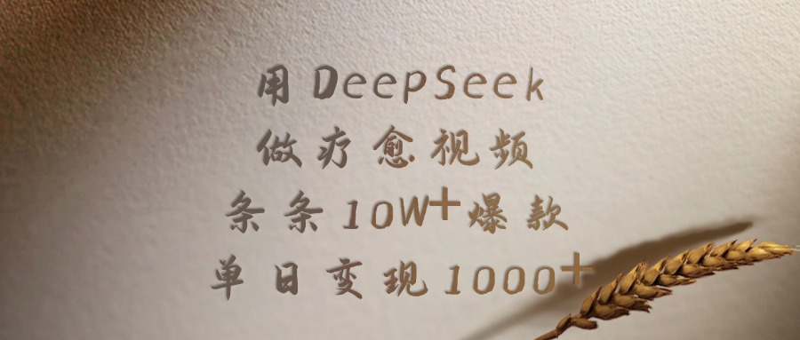 用DeepSeek制作疗愈视频，条条10W+爆款，单日变现1000+