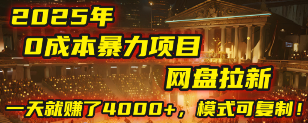 2025年，一个0成本的暴力项目，靠网盘拉新，有人一天就赚了4000+，模式可复制！