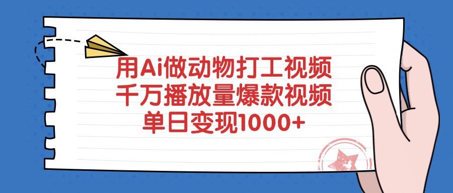 用Ai做动物打工爆款视频，千万播放量单日变现1000+