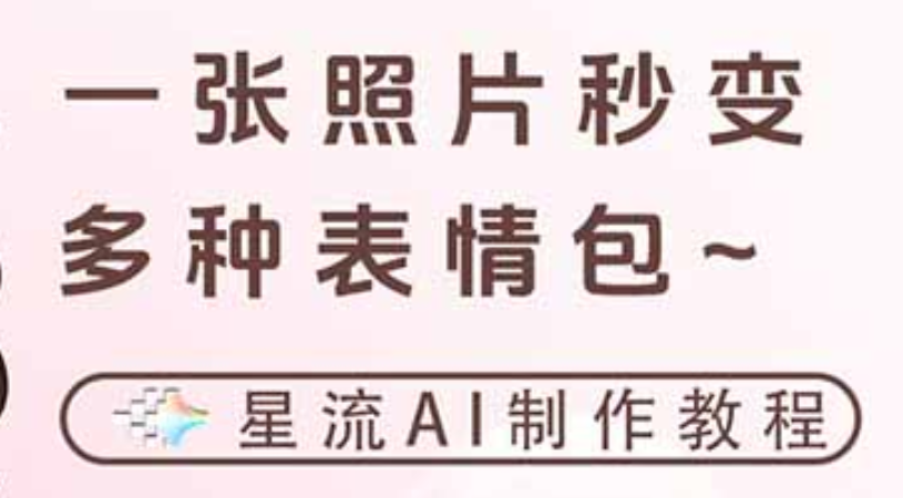 一键生成专属表情包，三步打造可爱搞怪治愈风，告别存图斗图更轻松