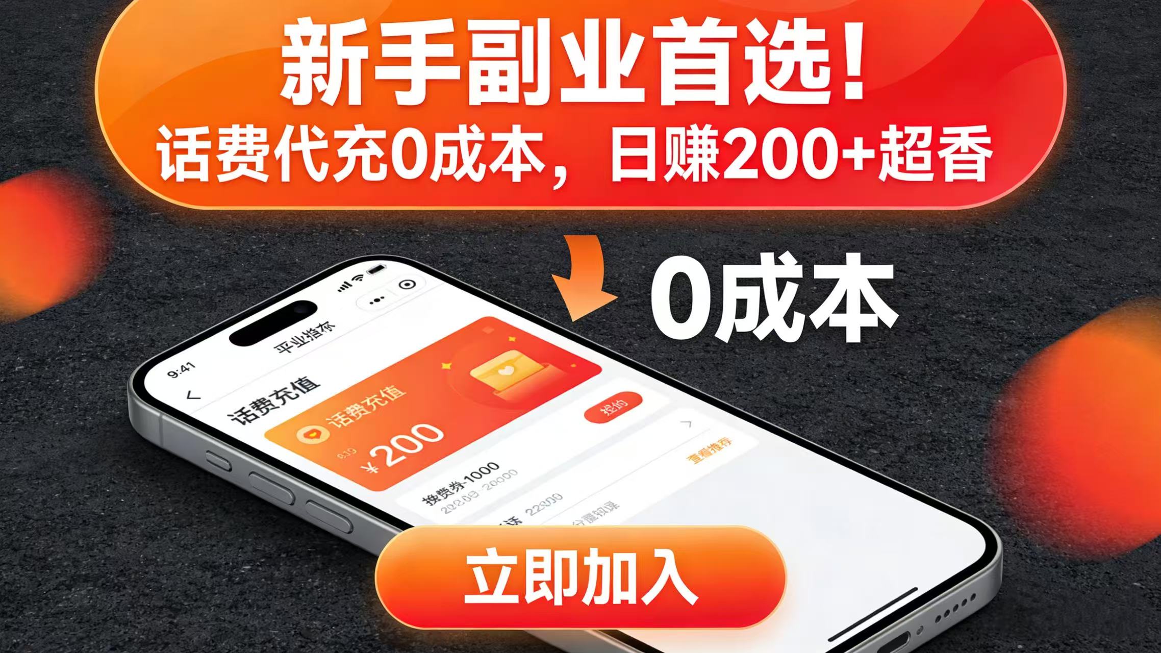 新手副业首选！话费代充 0 成本，日赚 200 + 超香