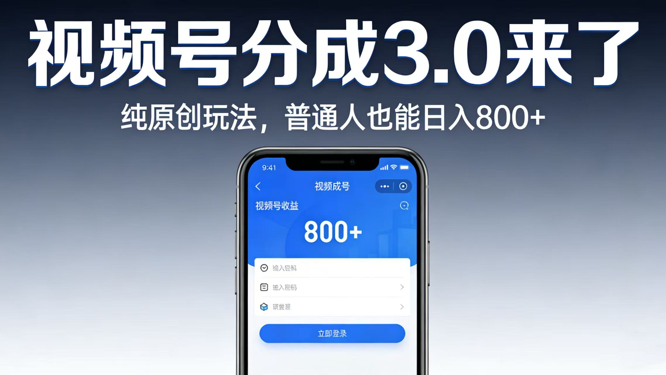 视频号分成 3.0 来了：纯原创玩法，普通人也能日入 800+