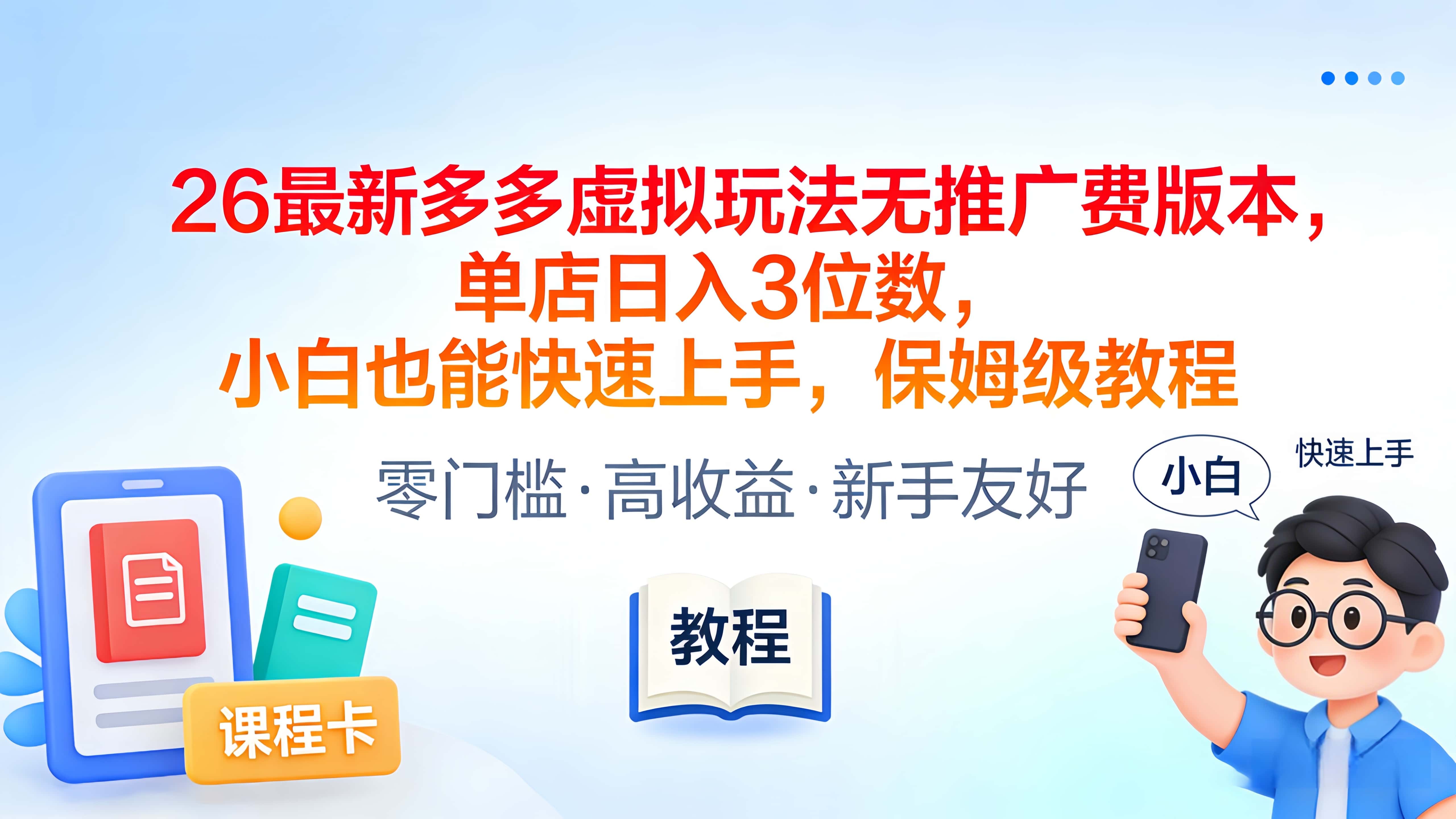 2026最新多多虚拟玩法无推广费版本，单店日入3位数，小白也能快速上手，保姆级教程