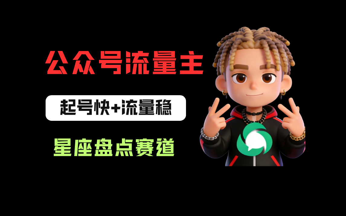 公众号流量主之星座盘点赛道，起号快+流量稳，流程简单，适合新手操作！