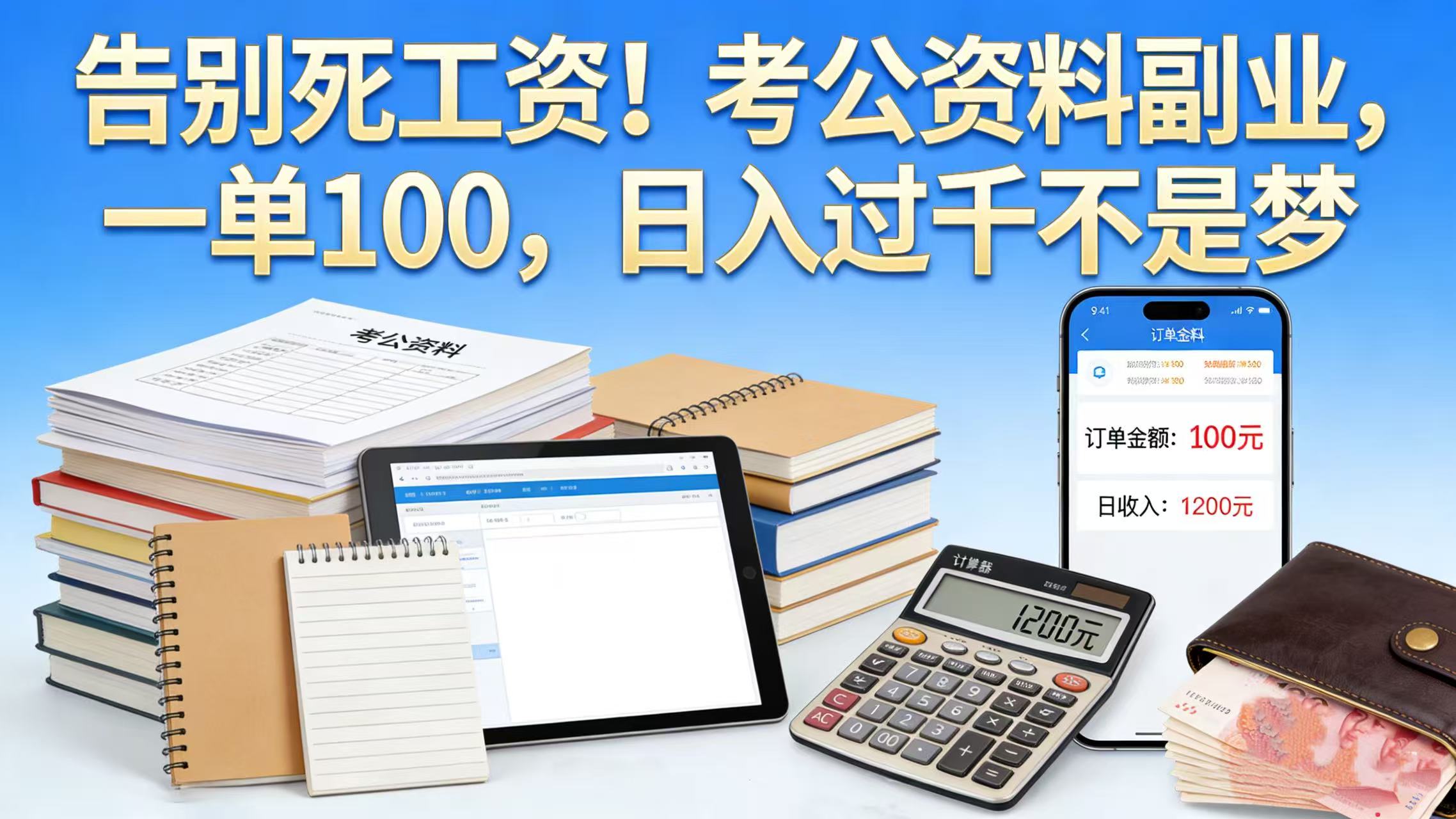 告别死工资！考公资料副业，一单 100，日入过千不是梦