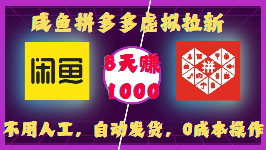 咸鱼拼多多虚拟拉新，不用人工，自动发货，0成本操作，8天可赚1000