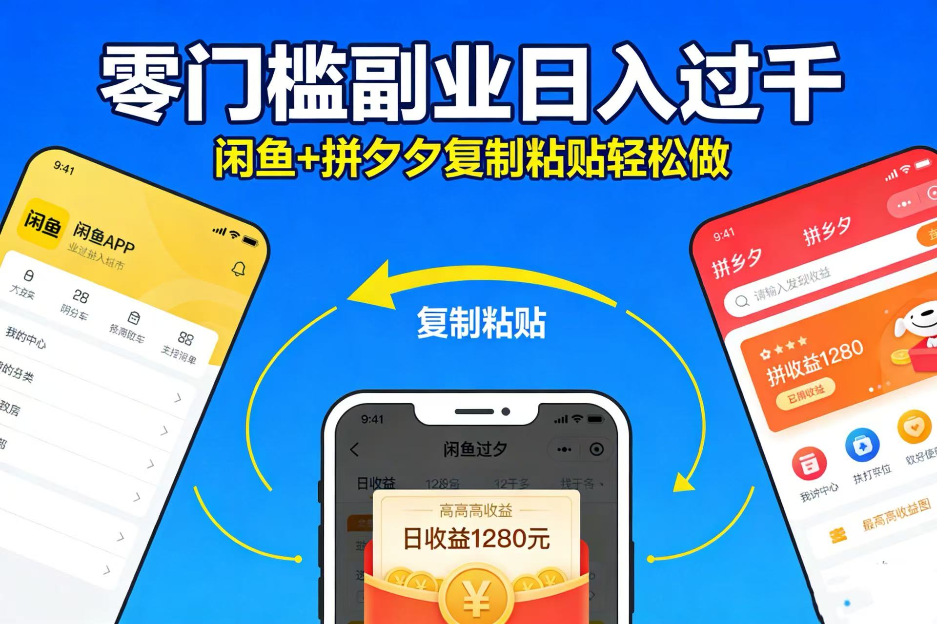 不用学技术！闲鱼 + 拼夕夕复制粘贴，零门槛副业日入过千