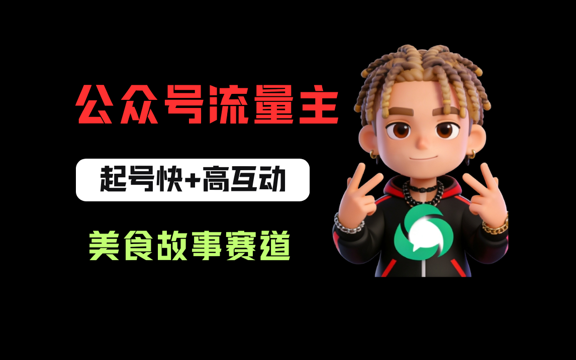 公众号流量主之美食故事赛道，起号快+高互动，8天就能做出爆款文章！